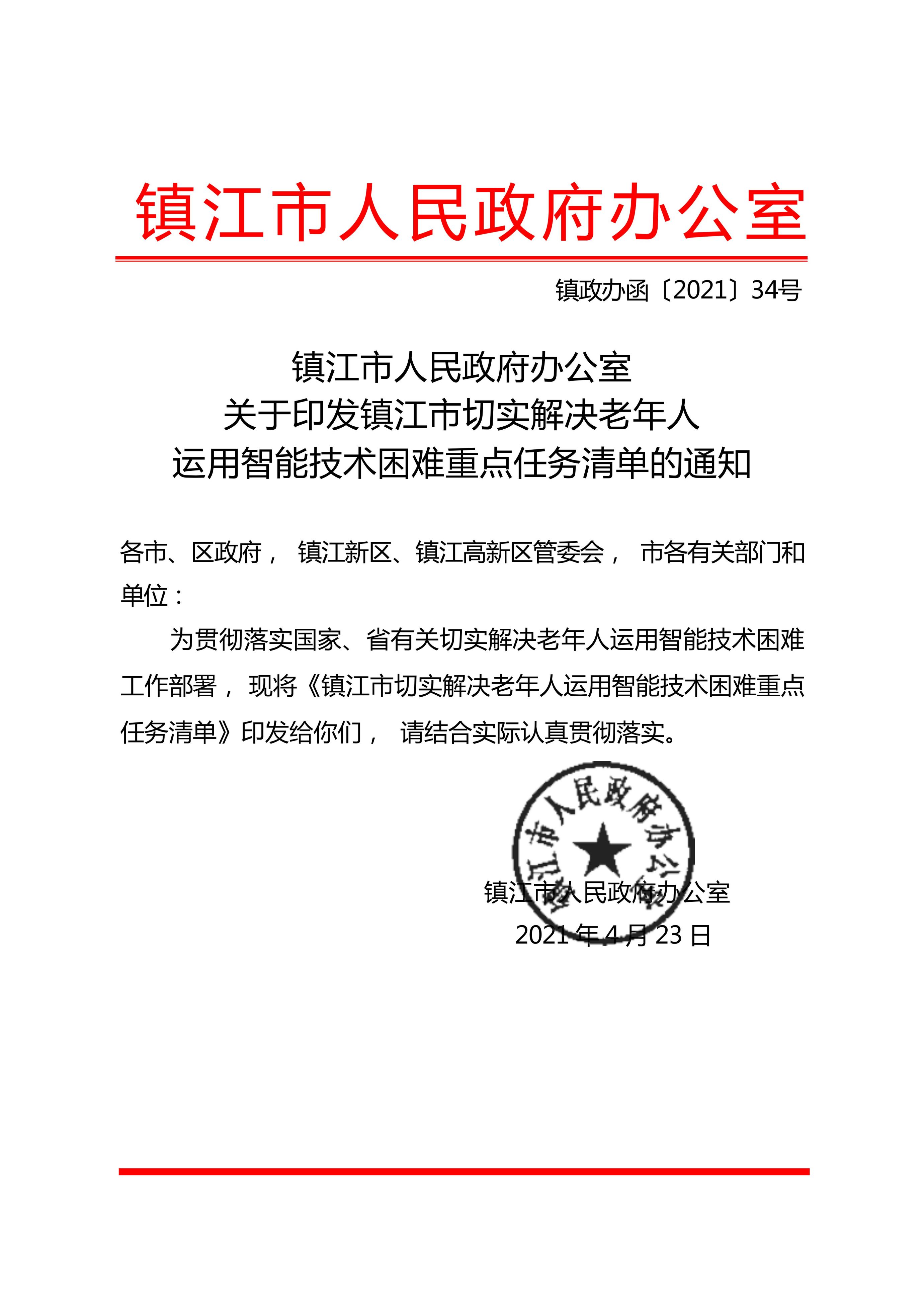 镇政办函〔2021〕34号-镇江市人民政府办公室关于印发镇江市切实解决老年人运用智能技术困难重点任务清单的通知_01.jpg