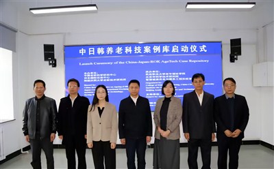 中日韩养老科技案例库启动仪