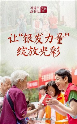 习近平总书记关切事丨让“银