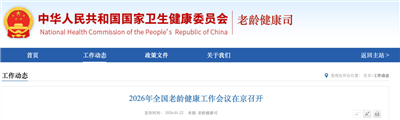 2026年全国老龄健康工作会议