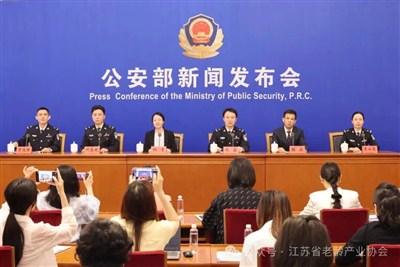 公安部召开新闻发布会：养老