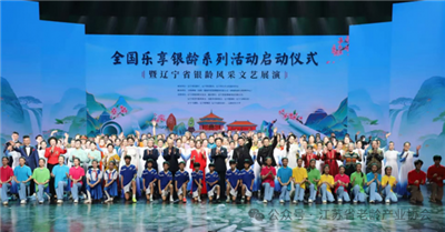 悦享银龄  乐活人生