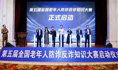 守护银龄安全 共筑反诈长城