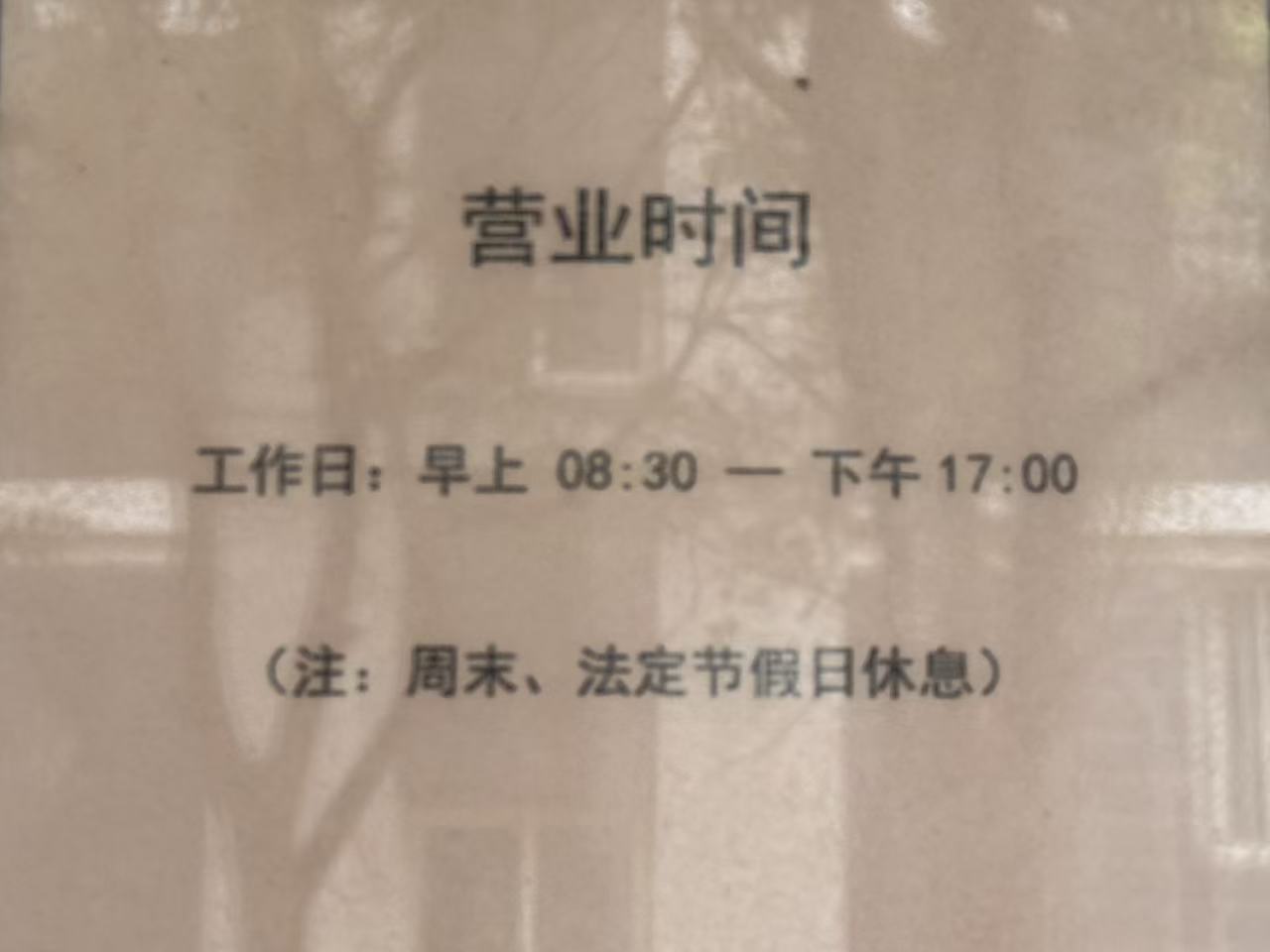 4营业时间.jpg